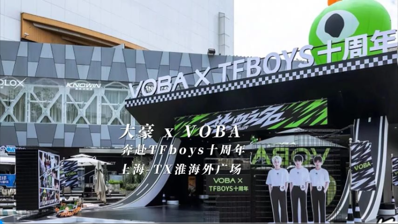 云顶国际yd888 X VOBA 奔赴TFboys 十周年（上海站）